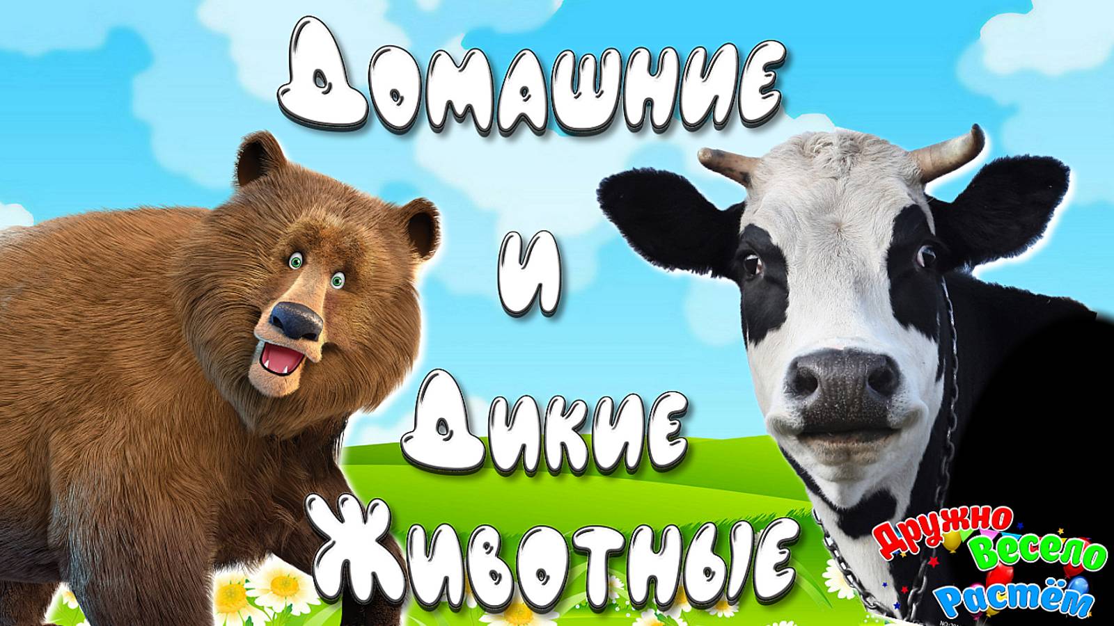 Стадо Животных + Домашние и Дикие Животные + Звуки и Голоса Животных + Развивающие видео Детям