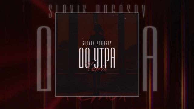 Slavik Pogosov - До утра Orio Music Pro (Официальная премьера трека)