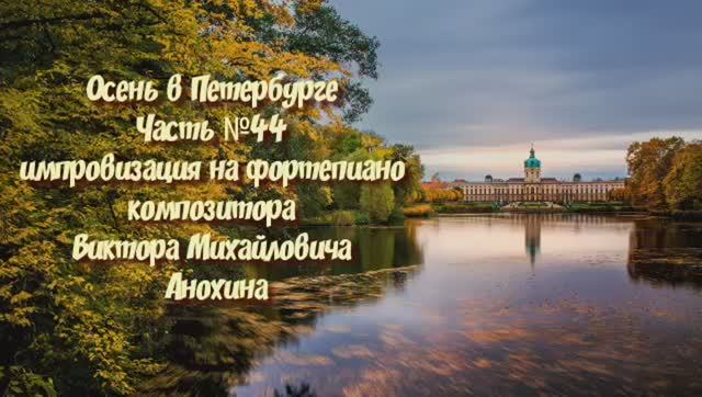 Осень в Петербурге Часть №44 Ballad импровизация на фортепиано композитора Виктора Анохина