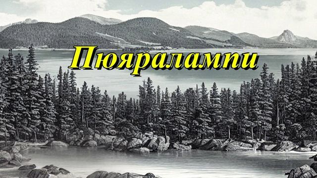 Озеро Пюяралампи