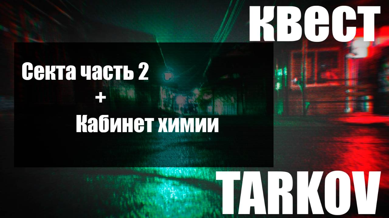 Секта часть 2 + Кабнет химии