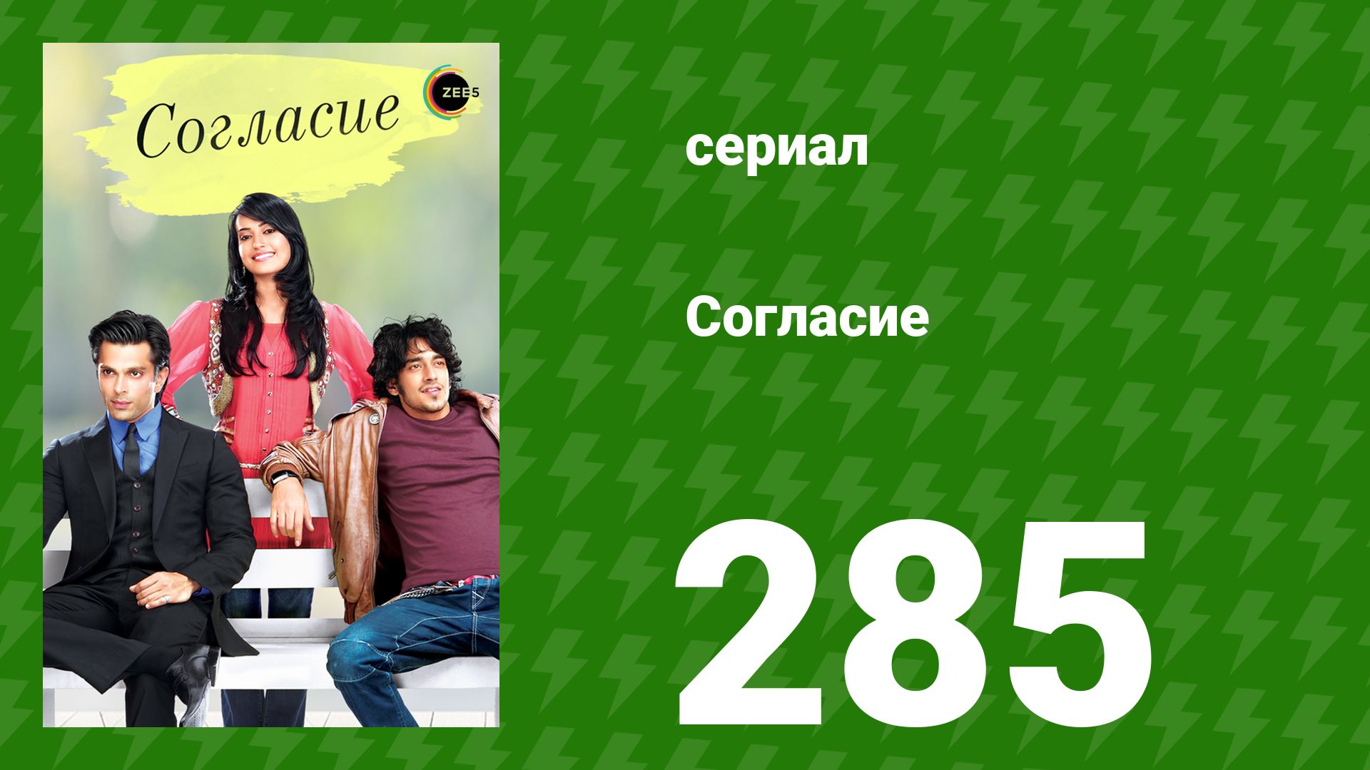 Согласие 1 сезон 285 серия (сериал, 2012)