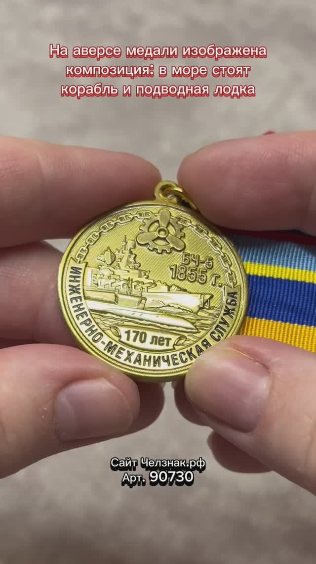 Медаль «170 лет Инженерно-механической службе ВМФ»