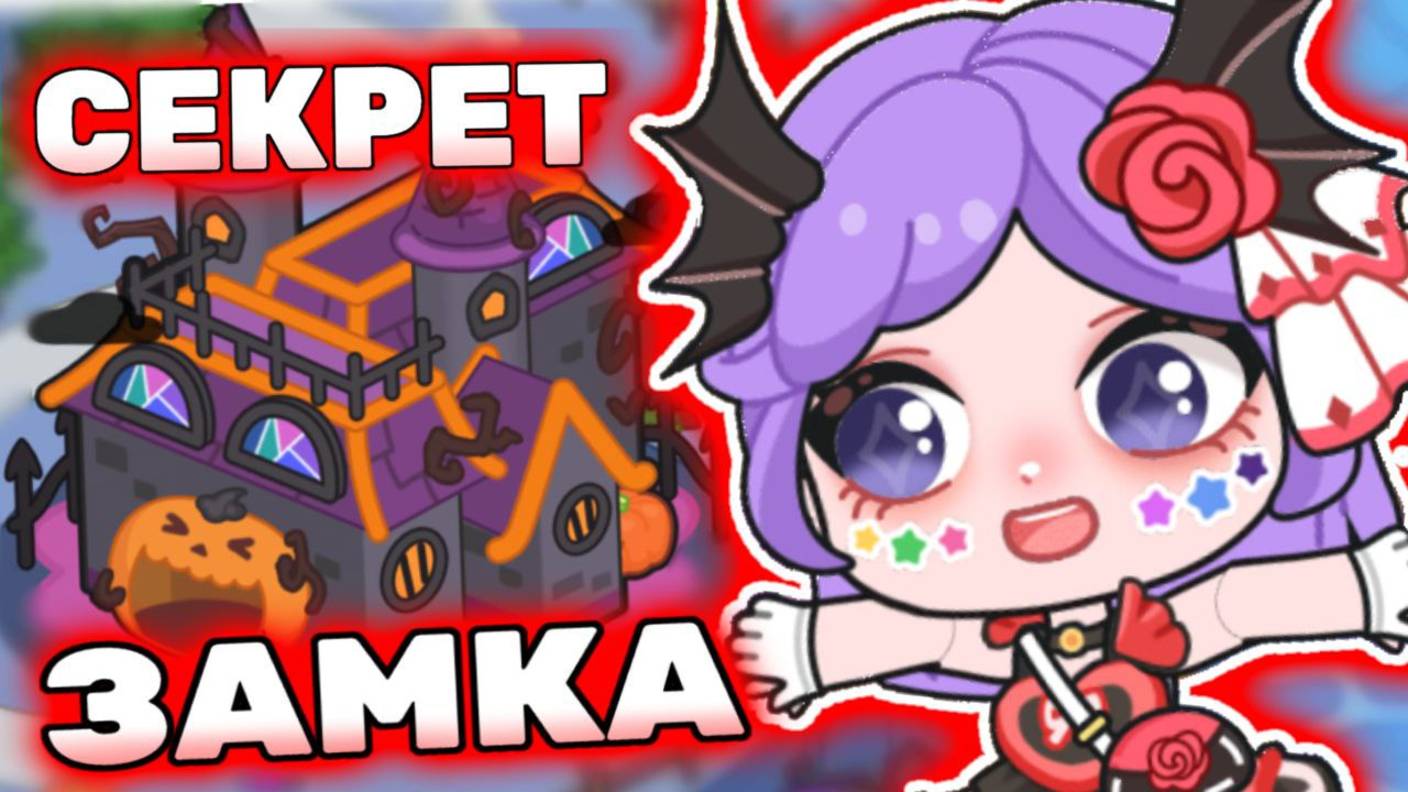 Все секреты Хэллоуин Айла Ворлд! 🎃 All Secrets Halloween Ayla World! #лавиния #aylaworld #айлаворлд