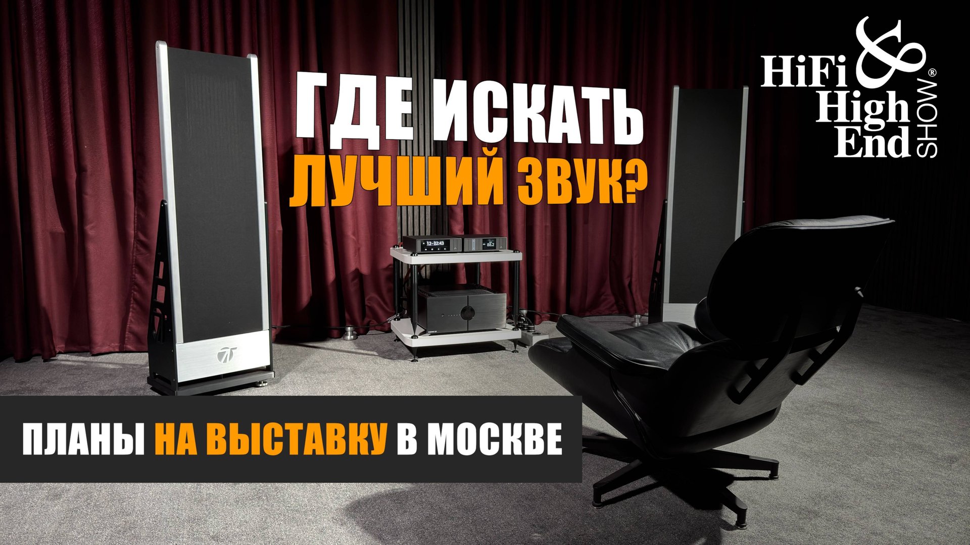 Где искать лучший звук? Планы на Hi-Fi & High End Show 2025 в отеле Альянс Бородино в Москве