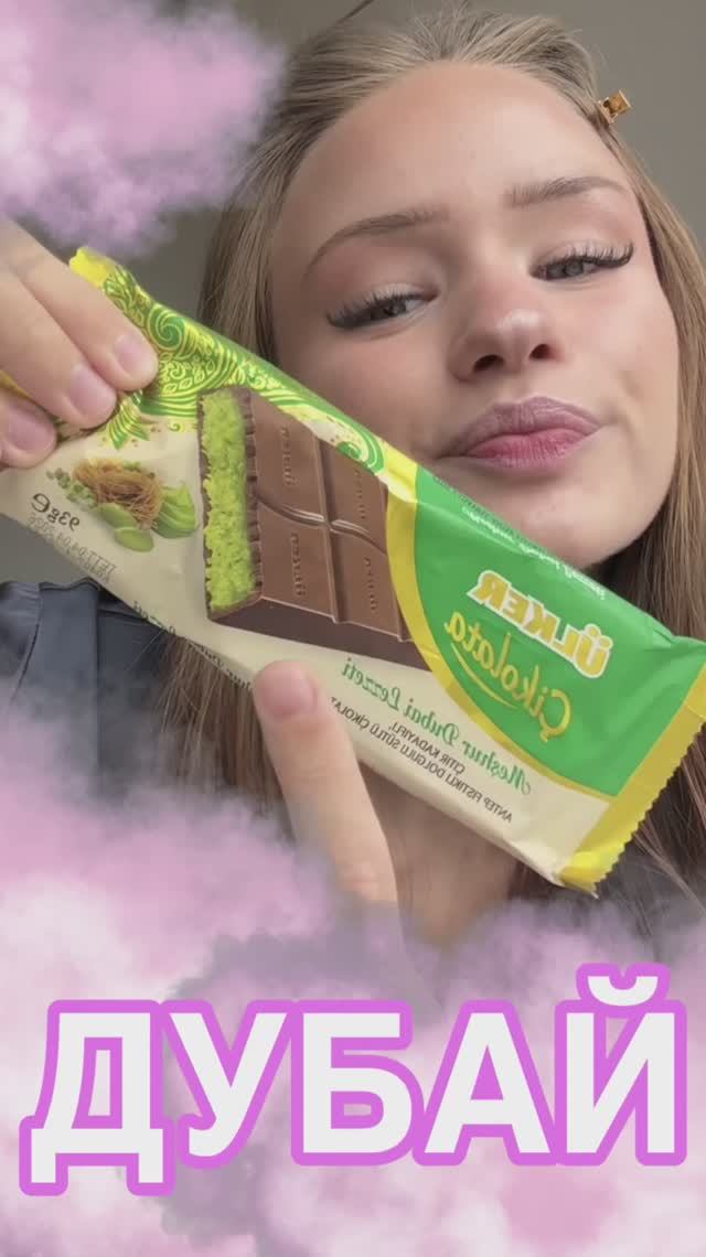 Дубайский шоколад! Новинка! 🔥