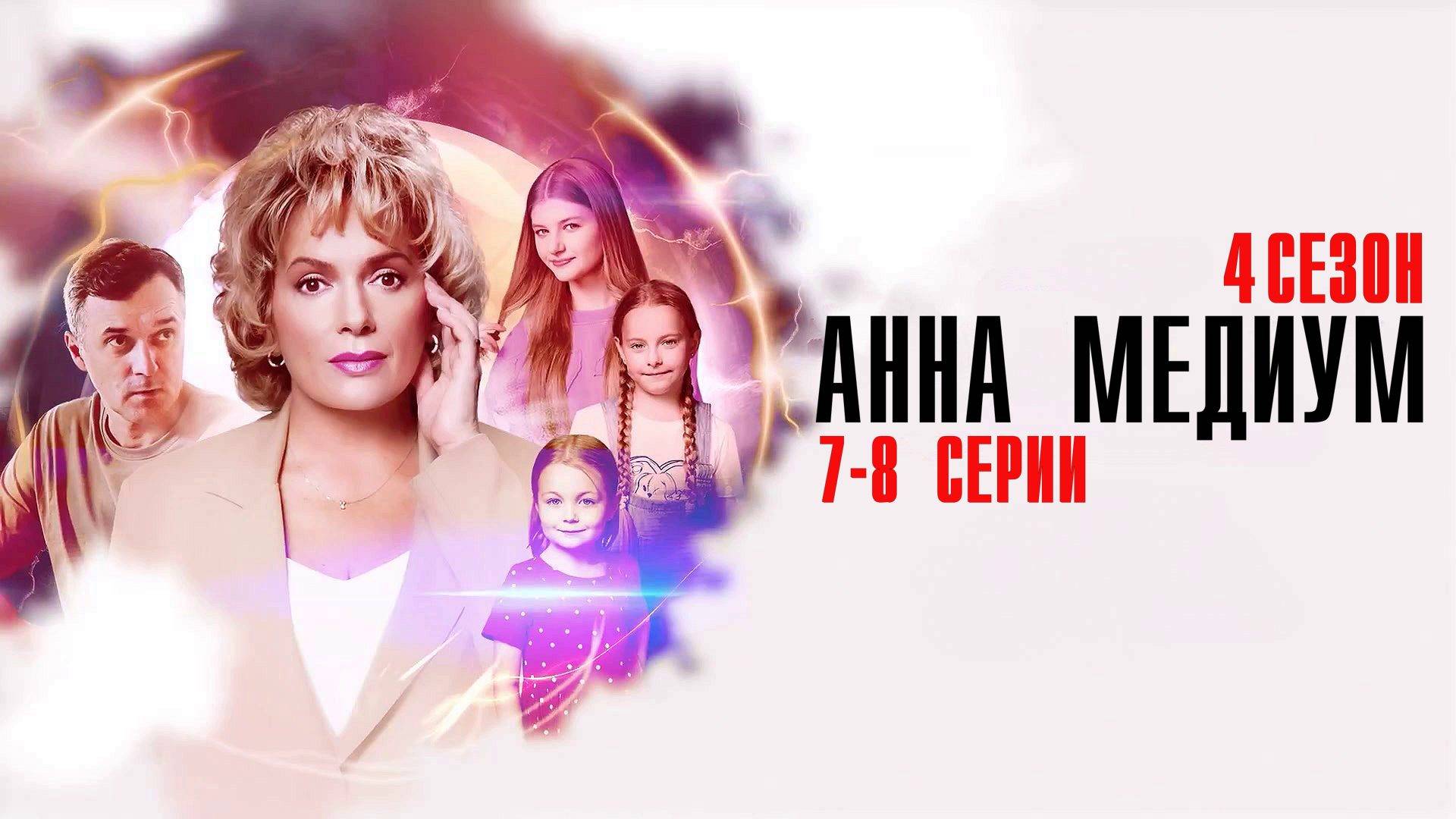 Анна Медиум 4 сезон 7-8 серия сериал Мелодрама Детектив 2025 Россия 1