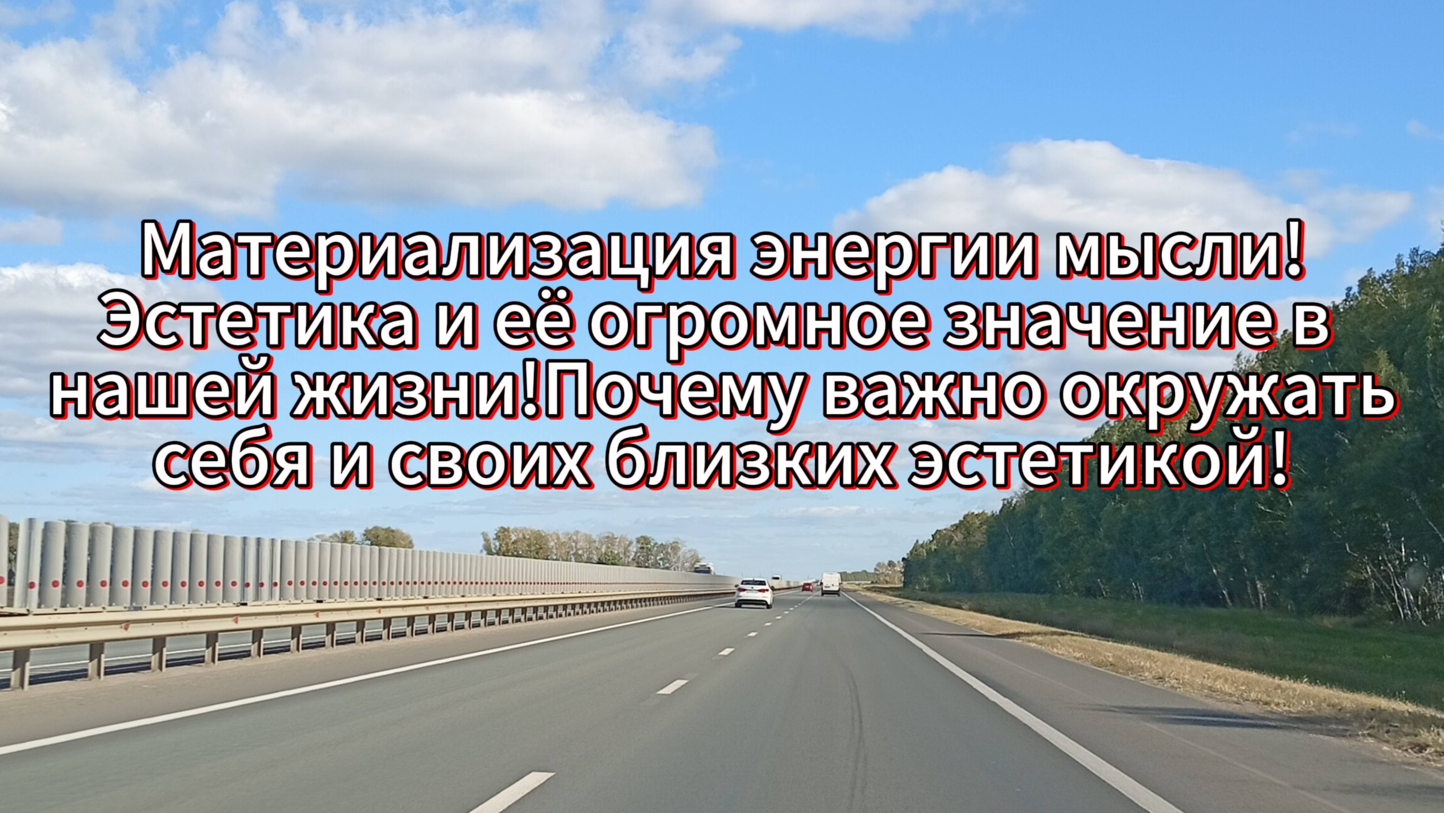 Материализация энергии мысли!Эстетика и её значение в жизни!Почему важно окружать себя эстетикой!