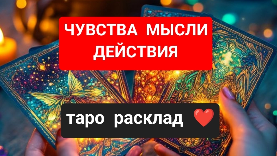 ЕГО МЫСЛИ❤️ЧУВСТВА🍓ДЕЙСТВИЯ. ТАРО РАСКЛАД