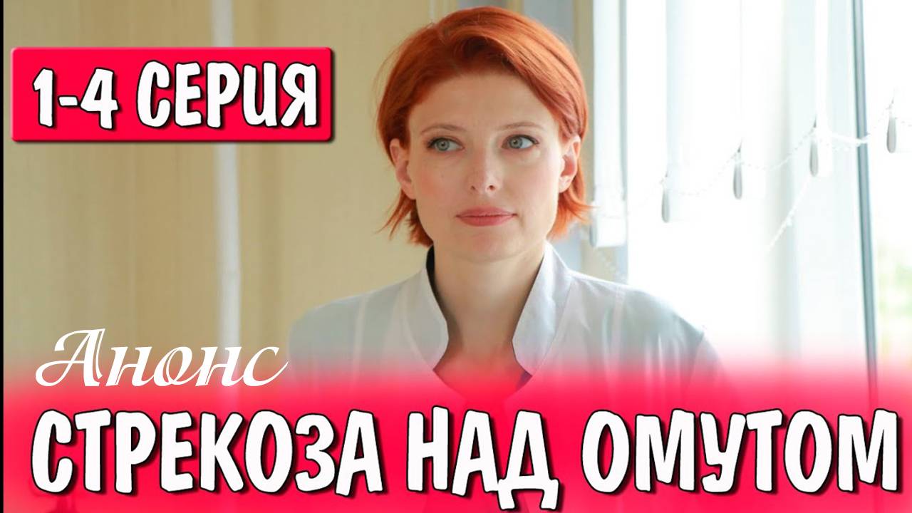 Стрекоза над омутом 1,2,3,4 серия (анонс сериал 2025)