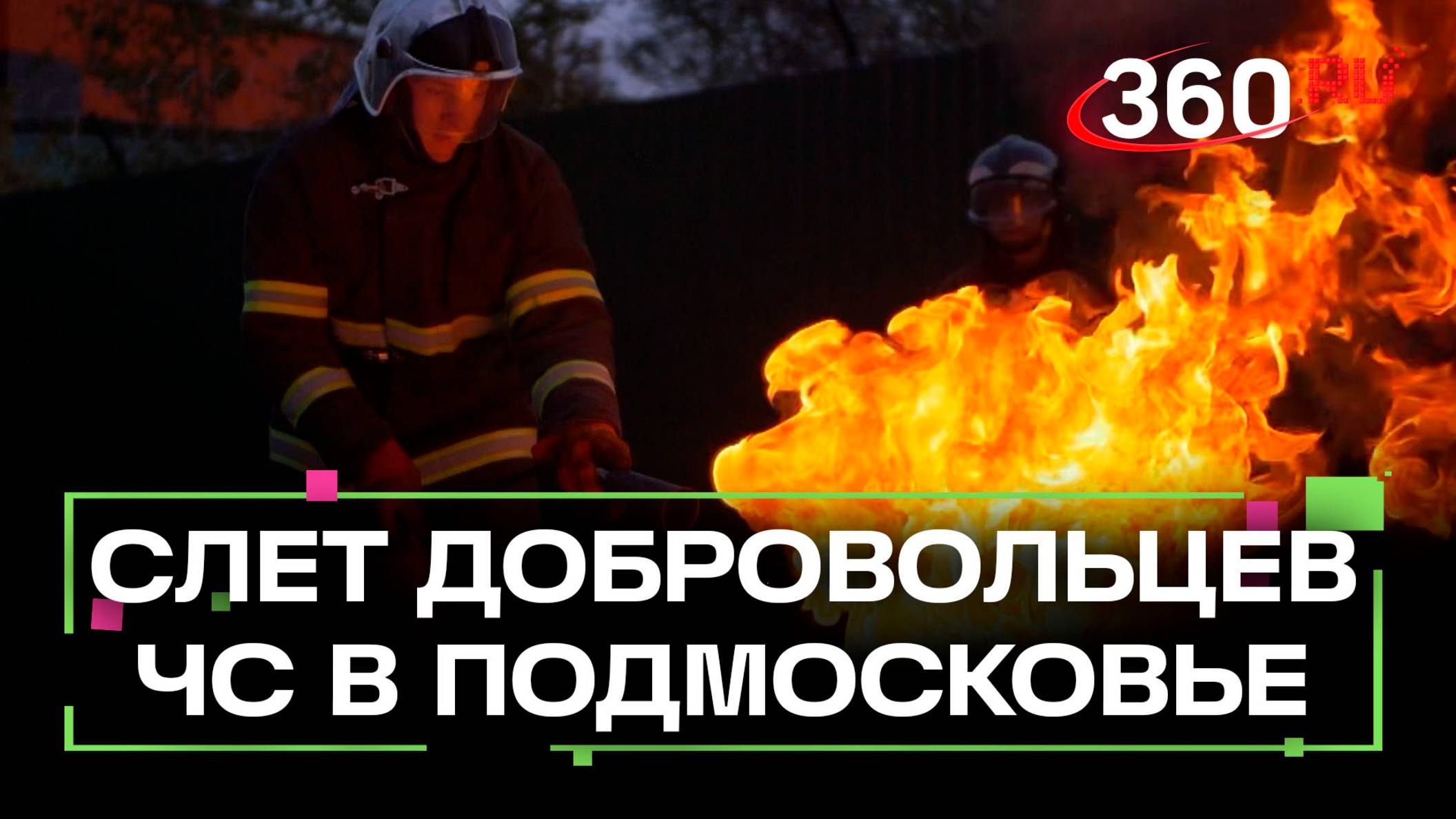 Сложные задачки для студентов-спасателей – масштабный слет добровольцев прошел в Подмосковье