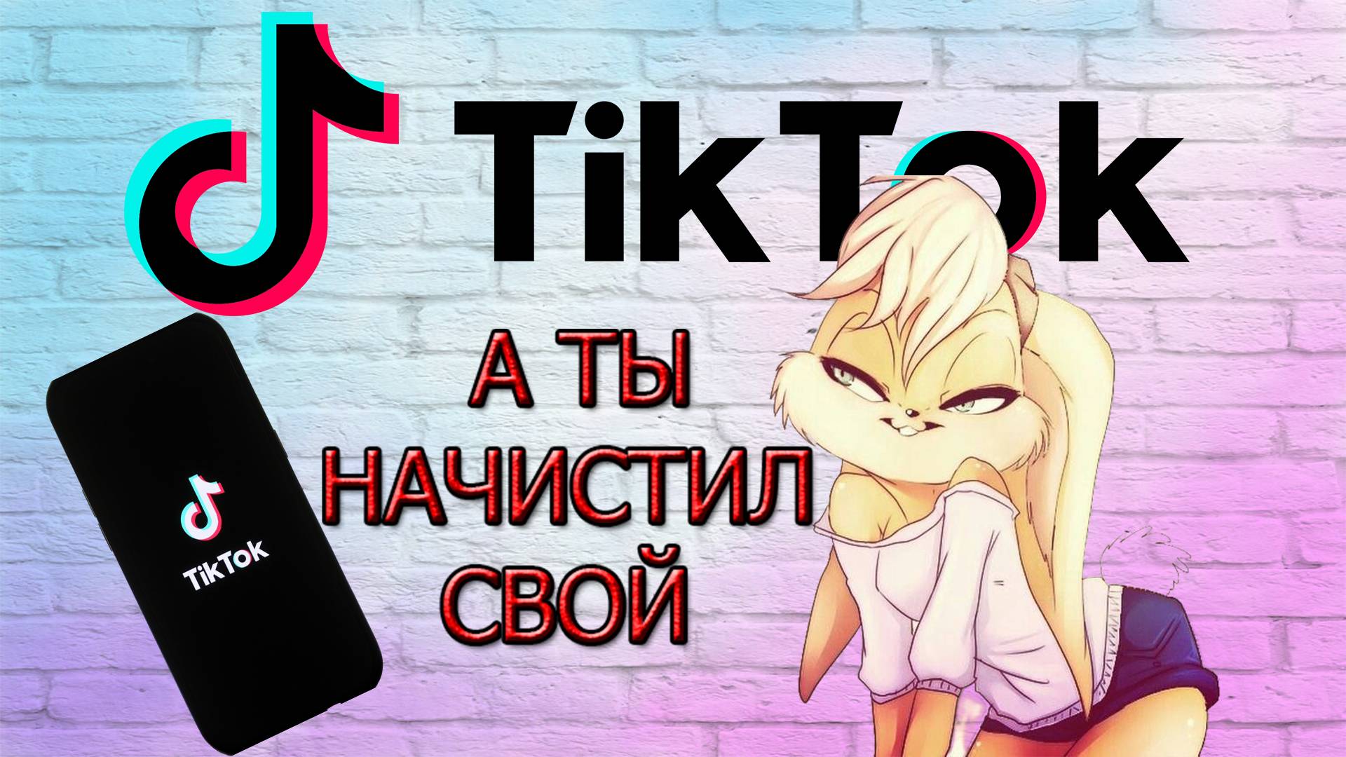 TikToK. Как почистить Тик Ток. Очистка памяти смартфона