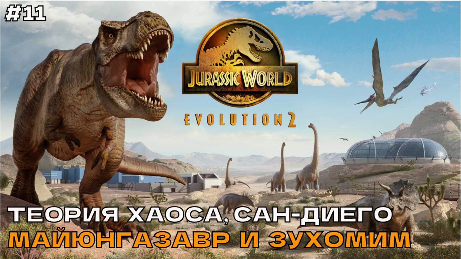 Jurassic World Evolution 2 #11 Теория хаоса, Сан-Диего. Майюнгазавр и Зухомим.