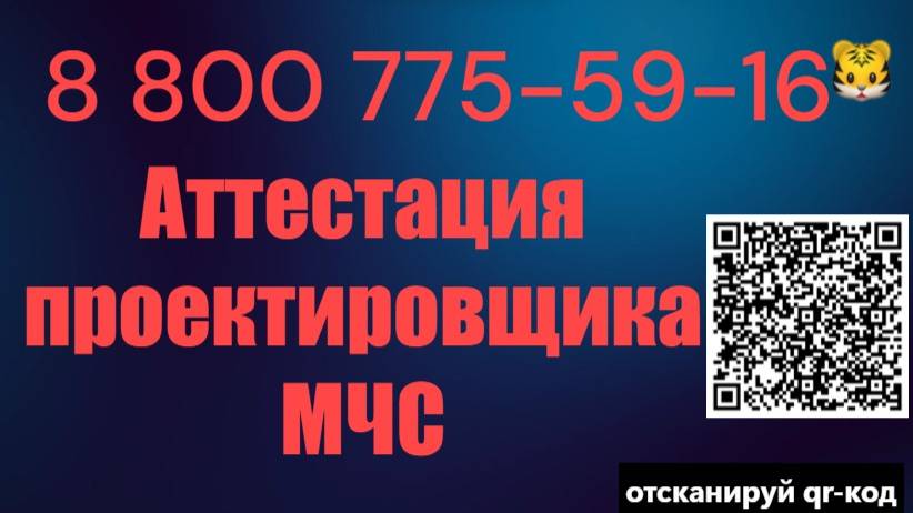 Аттестация проектировщиков МЧС на право проектирования