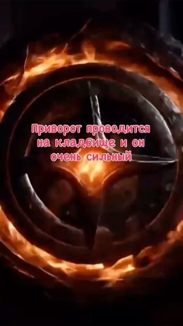 #приворот #обряд #ритуал