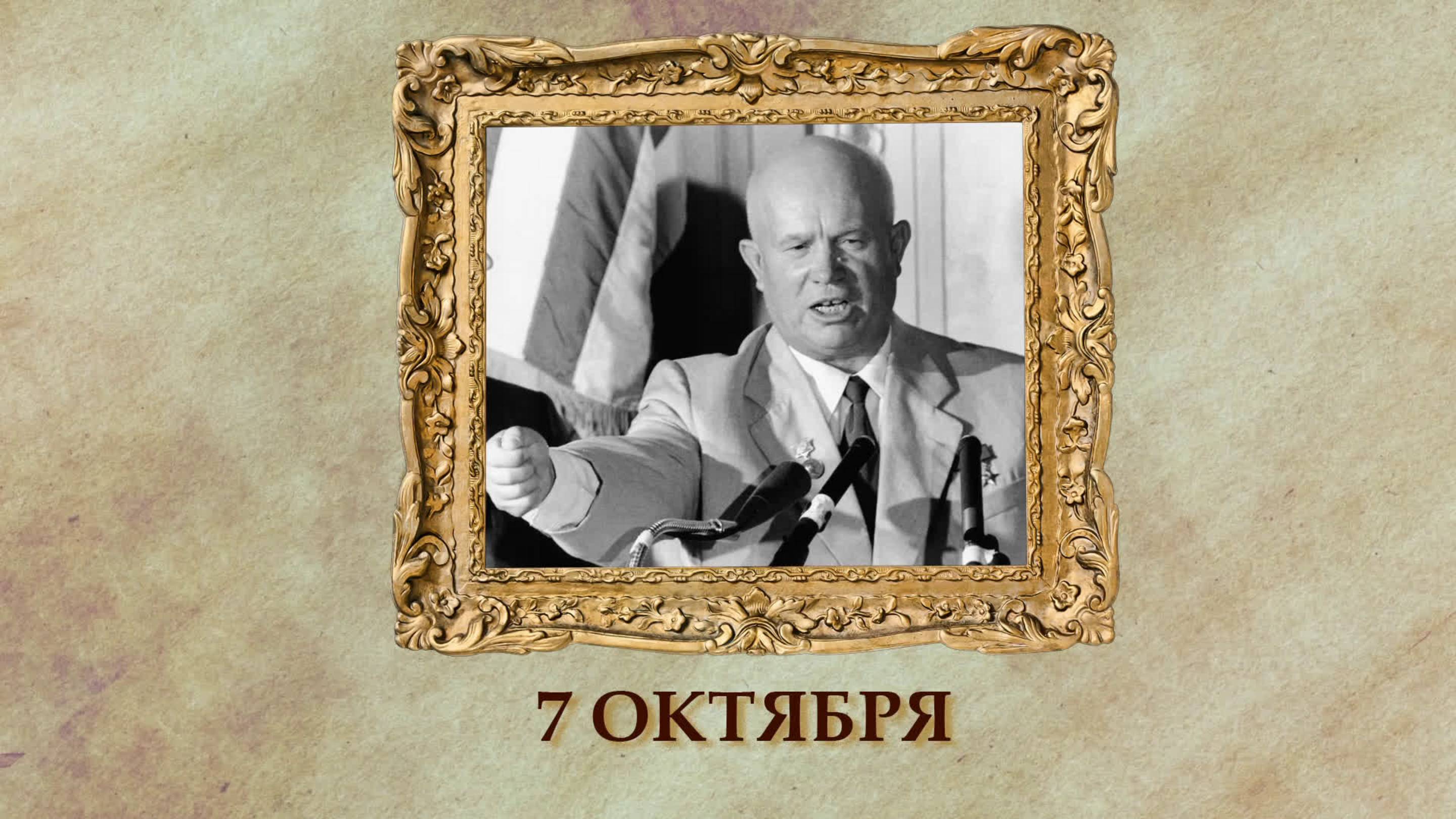 БЫЛО! Историческая рубрика от 07.10.2025