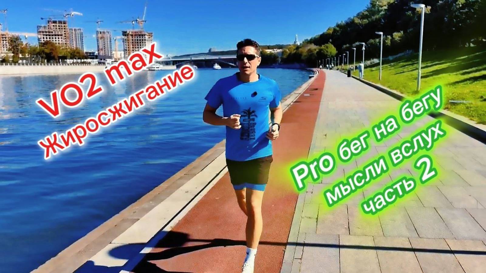 Про бег на бегу. Мысли вслух. Часть 2.