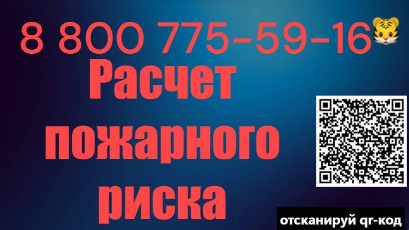 Расчет пожарных рисков и независимая оценка