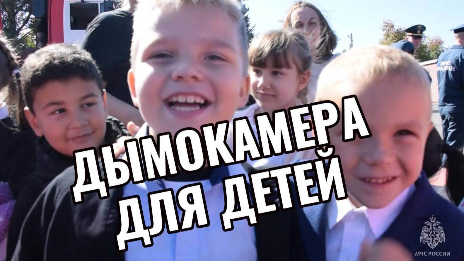 Дымокамера для детей