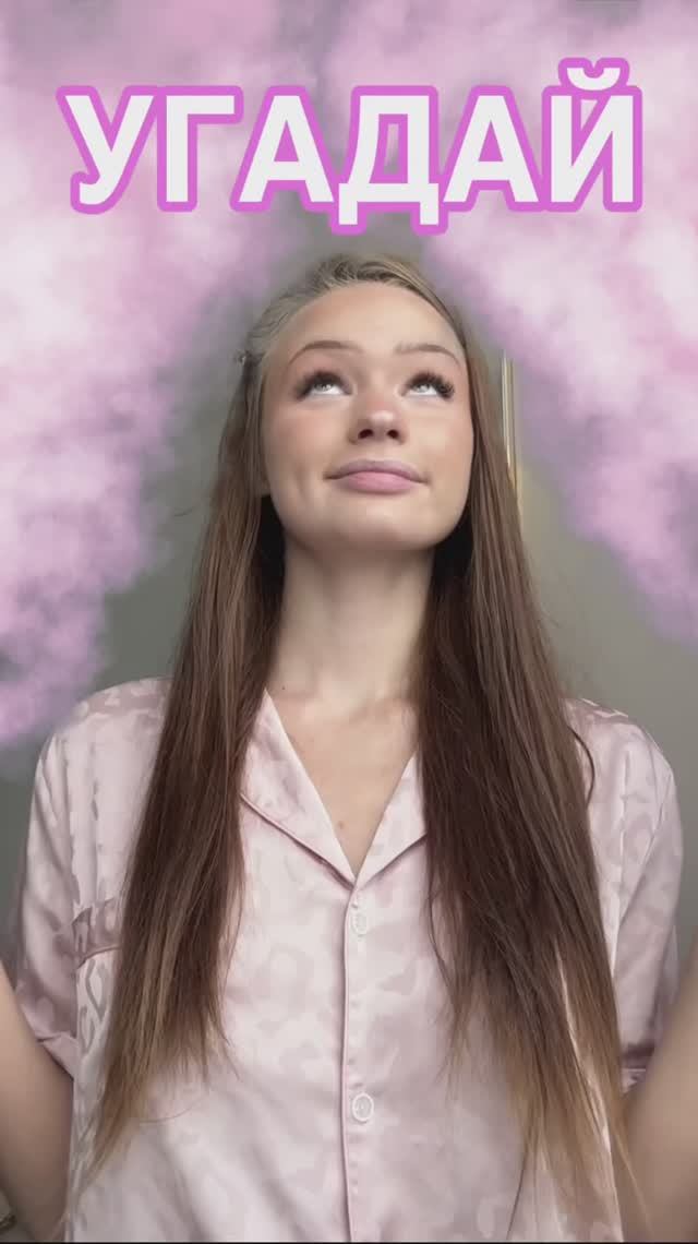 Пиши в комментариях!😄