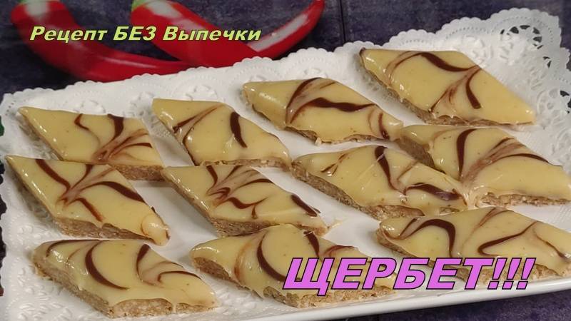 ЩЕРБЕТ Хрустящий с Арахисом и Шоколадом  Простой Рецепт Без Выпечки