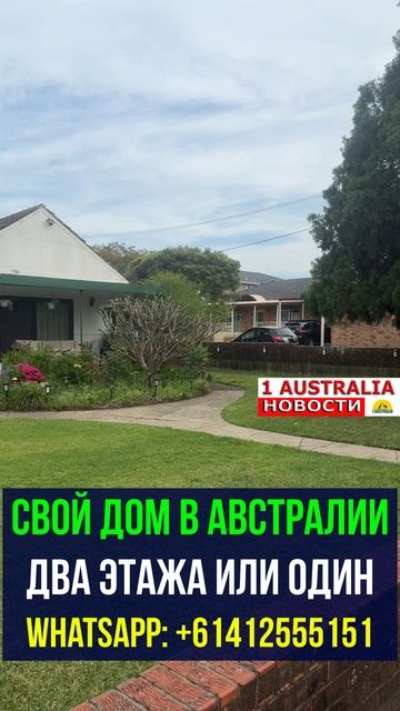 СВОЙ ДОМ В АВСТРАЛИИ ДВА ЭТАЖА ИЛИ ОДИН. 1Australiashort1552