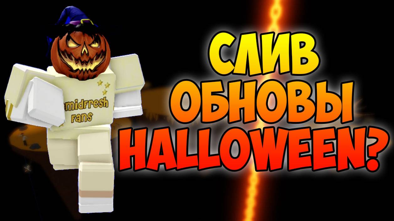 СЛИВ ОБНОВЫ HALLOWEEN❓SLAP BATTLES ROBLOX