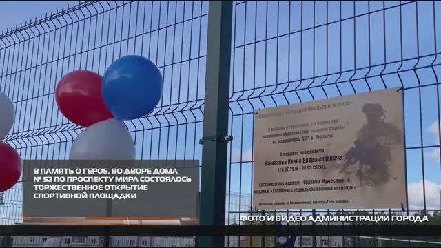 В память о герое 06-10-2025