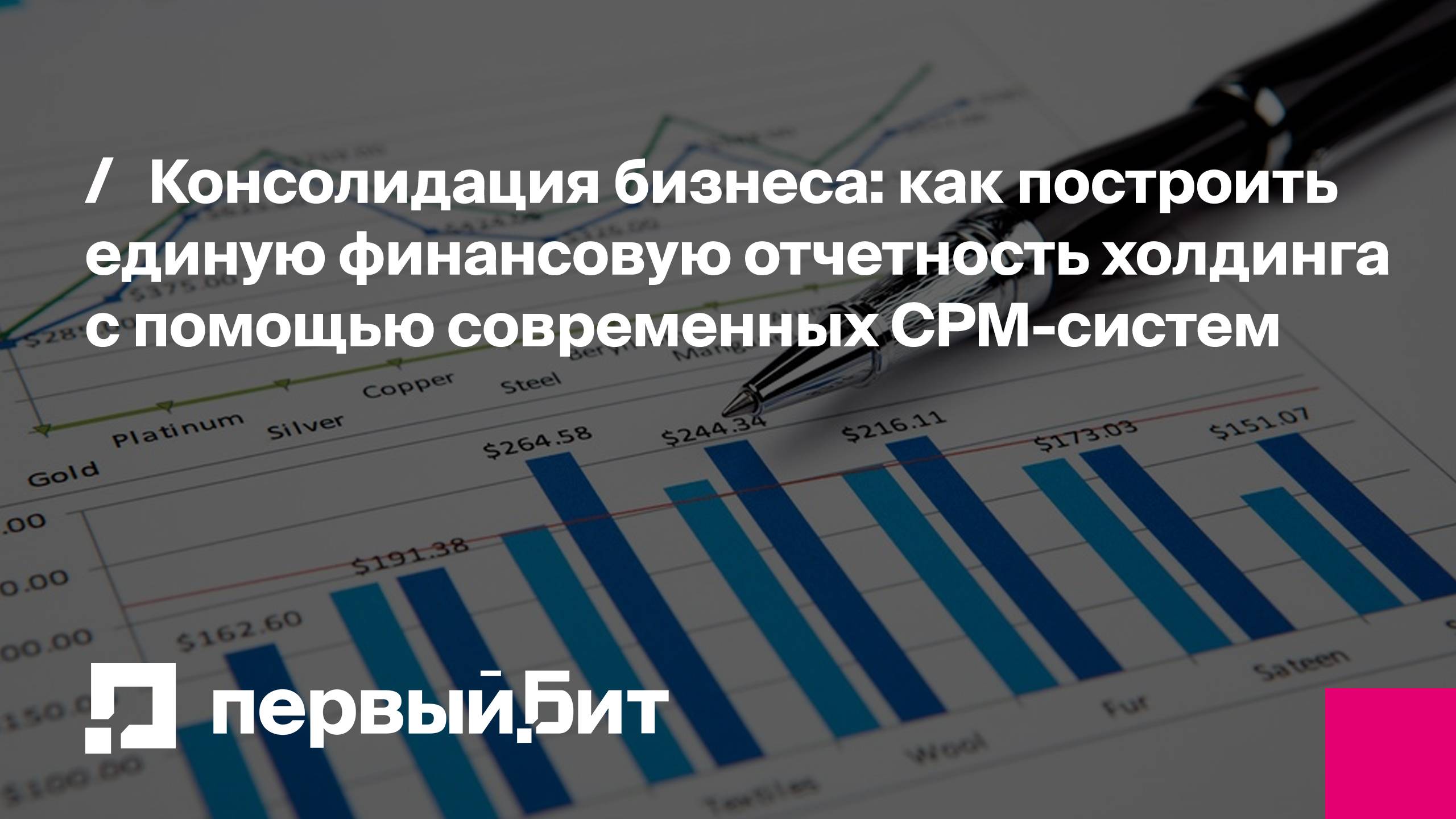 Консолидация бизнеса: как построить единую финансовую отчетность холдинга с помощью CPM-систем