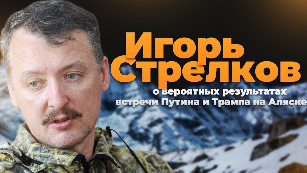 Игорь Стрелков о вероятных результатах  встречи Путина и Трампа на Аляске
