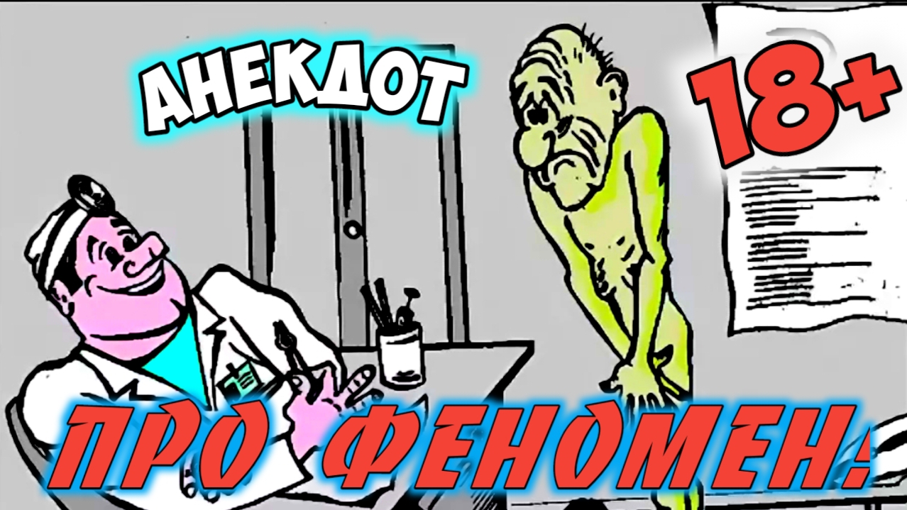 Анекдот про феномен.