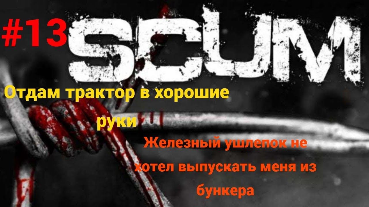 #13 #scum V1.0 Исследуем сервер The Survivalist PVE-PVP-LYT X3 (RU)