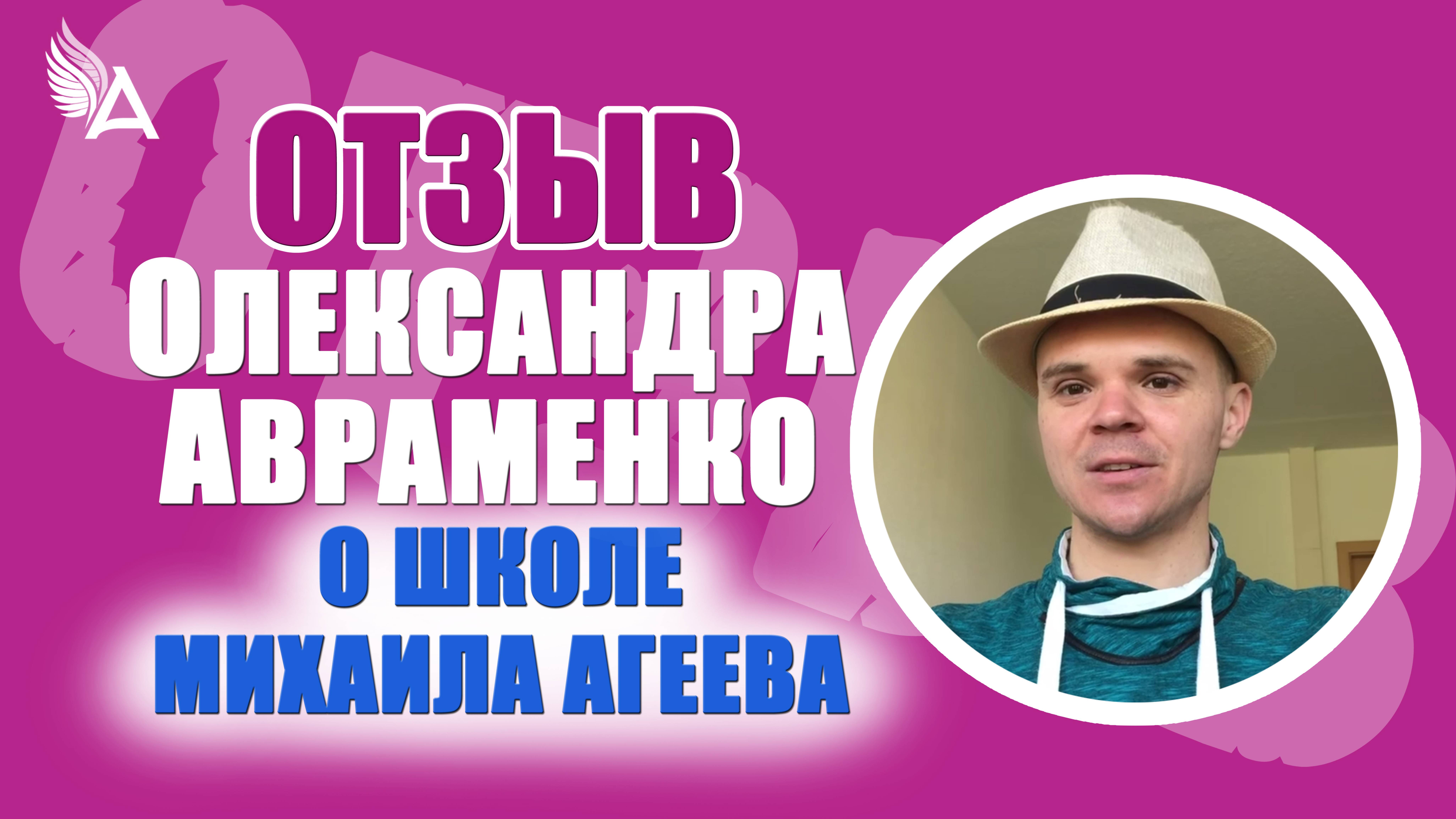 От духовного поиска к внутренней силе. Отзыв Олександра Авраменко о Школе Михаила Агеева
