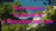 База отдыха «Тихий лесок» в Краснодарском крае