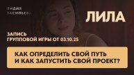 Как определить свой путь и как запустить свой проект? Групповая игра с Лидией Васильевой.