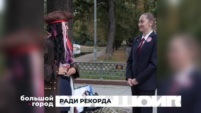 РАДИ РЕКОРДА. Большой город 07/10/2025