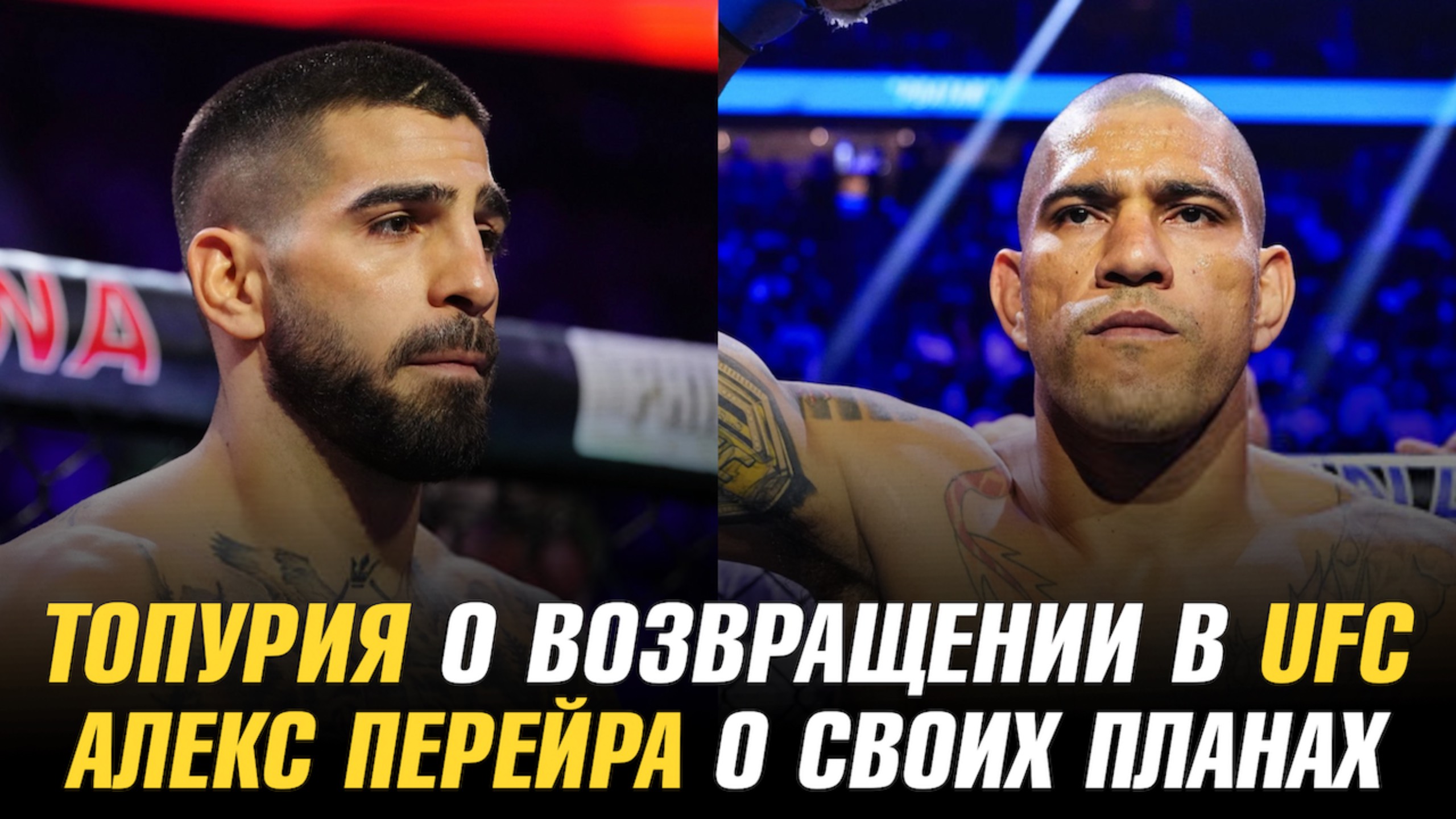 Илия Топурия о возвращении в UFC / Алекс Перейра о своих планах / Шон О’Мэлли о победе над Мерабом