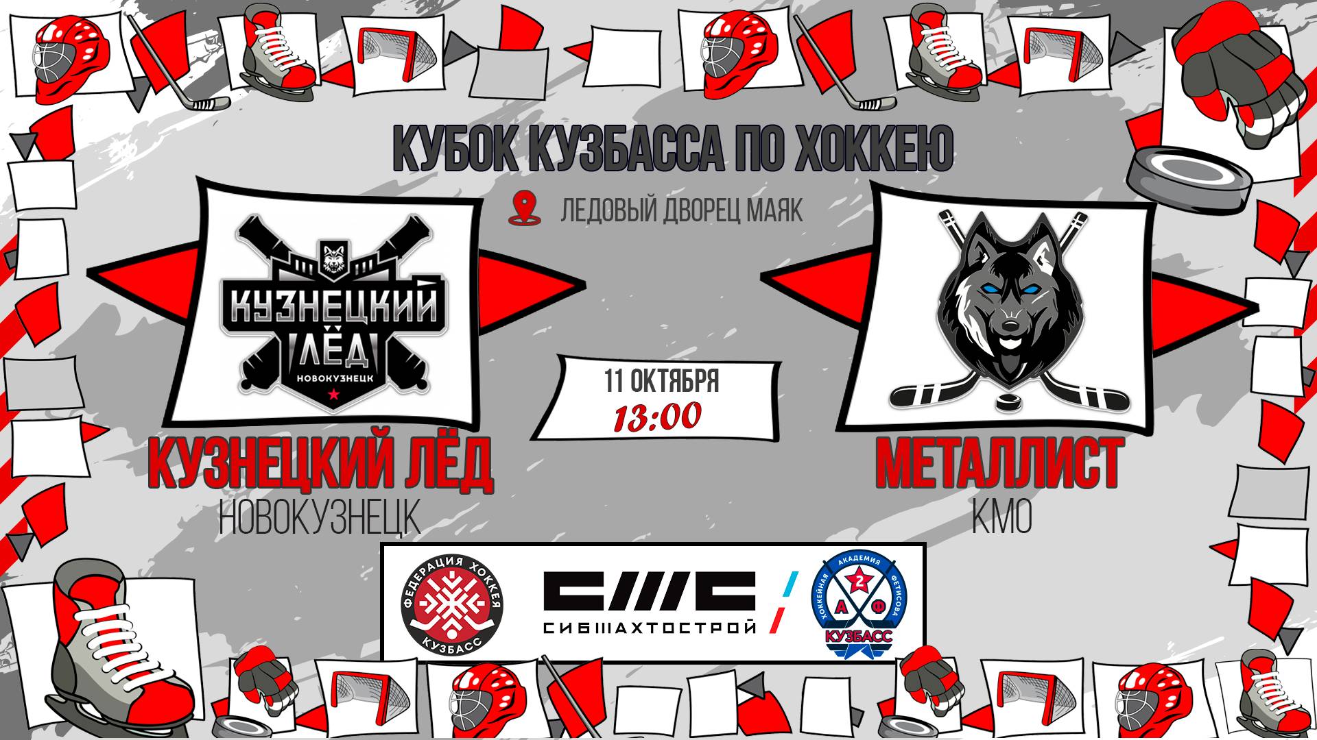 11.10.2025г. КУЗНЕЦКИЙ ЛЕД (Новокузнецк)-МЕТАЛЛИСТ (КМО).  КУБОК КУЗБАССА. Юноши  2016 г.р.