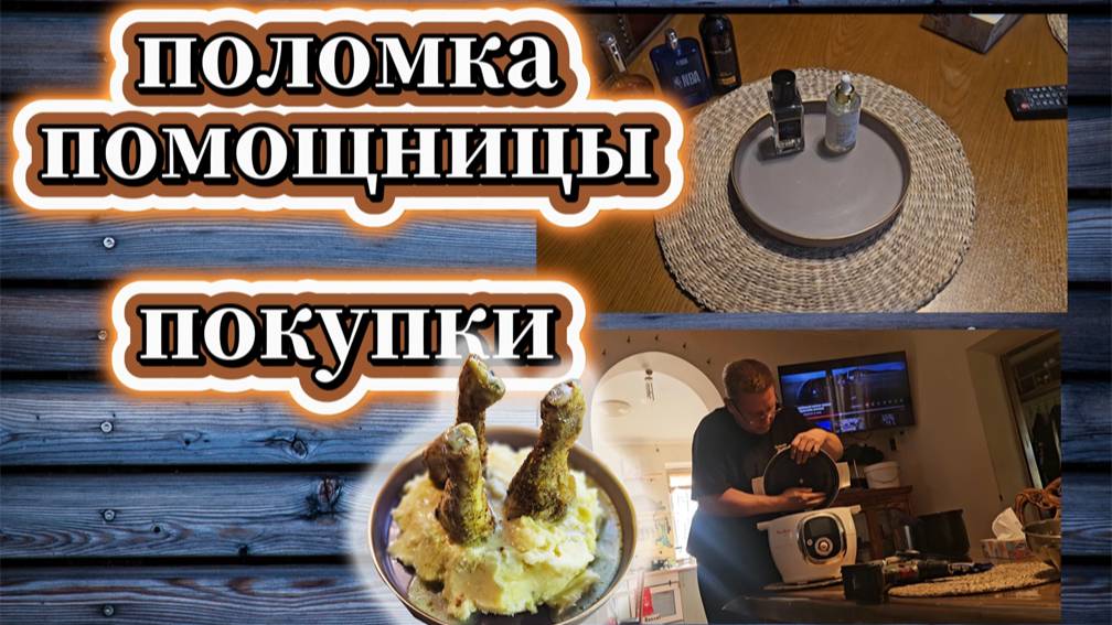 156-25! VLOG ВЫХОДНЫЕПОКУПКИ ДЛЯ ДУШИ И ТЕЛАПОЛОМКА СКОРОВАРКИНОЖКИ С ПЮРЕШКОЙСАД