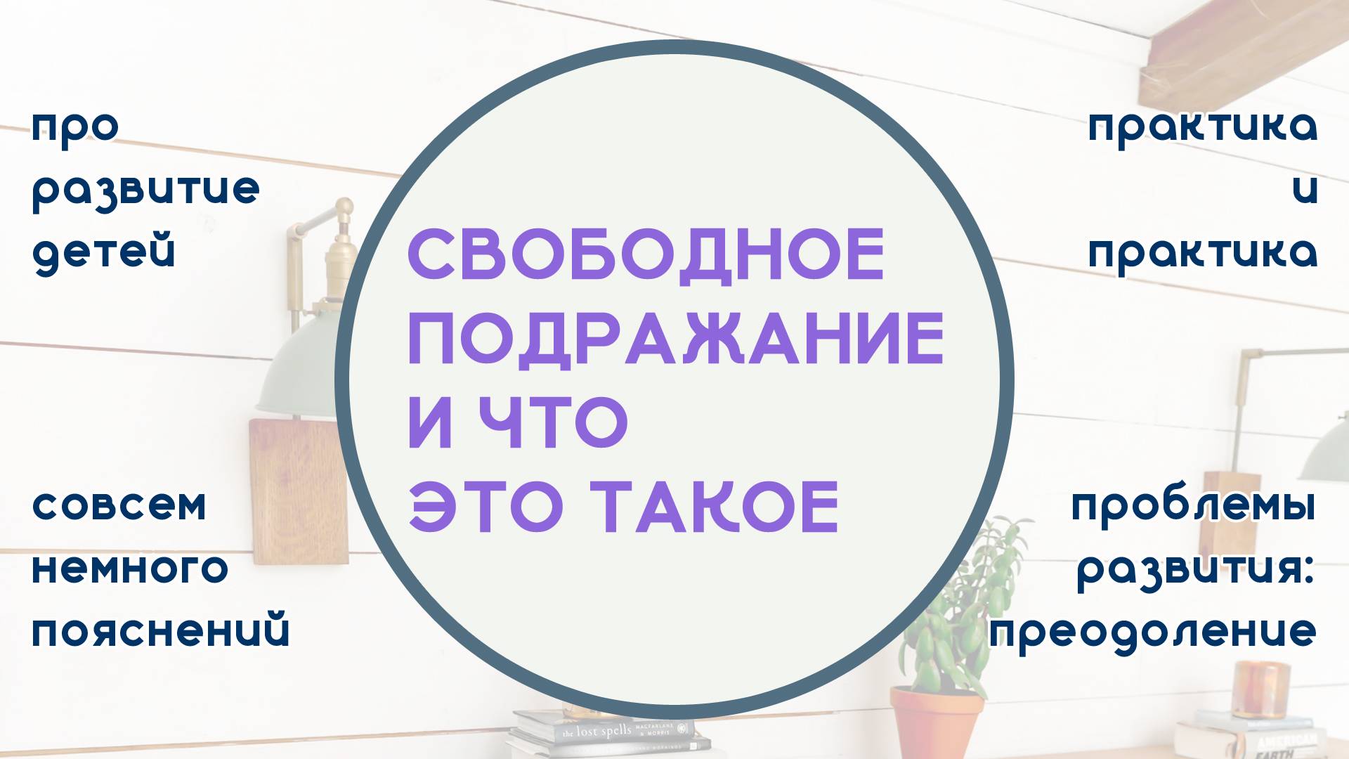 Про свободное подражание и естественных детей | Серия заданий «Будем Развивать Правильно»