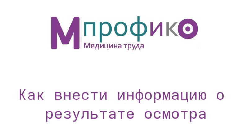 02 Как внести информацию о результате осмотра