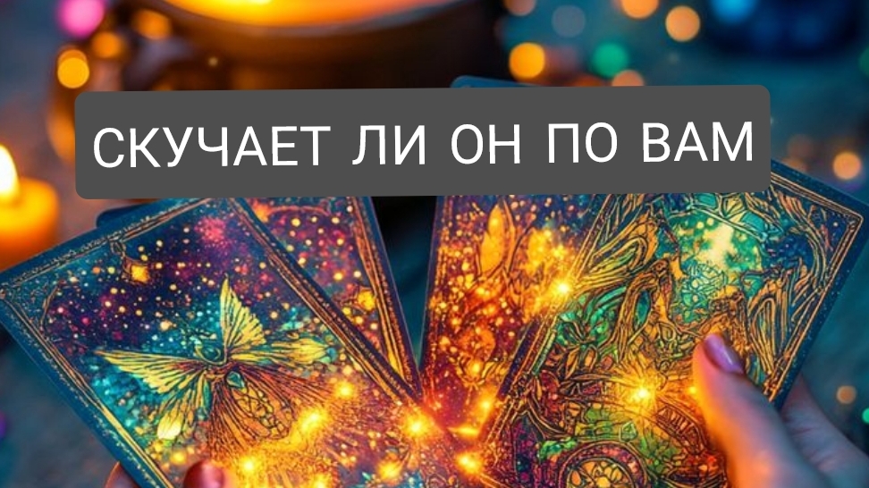 💥СКУЧАЕТ ЛИ ОН ПО ВАМ. ТАРО РАСКЛАД🎁❣️