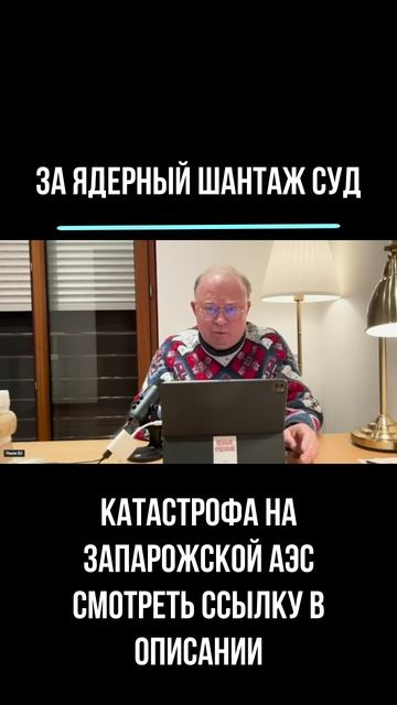 2025.10.08 за ядерный шантаж суд