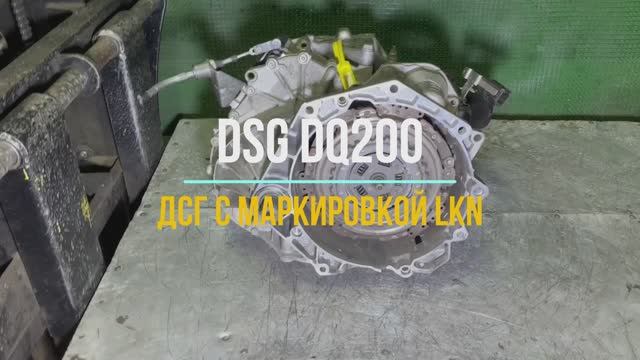 Обзор коробки Dsg Dq200. 0AM300048M с маркировкой LKN