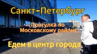 Санкт-Петербург. 6 серия . После завтрака идём на встречу с детьми и едем в сторону Финского залива.