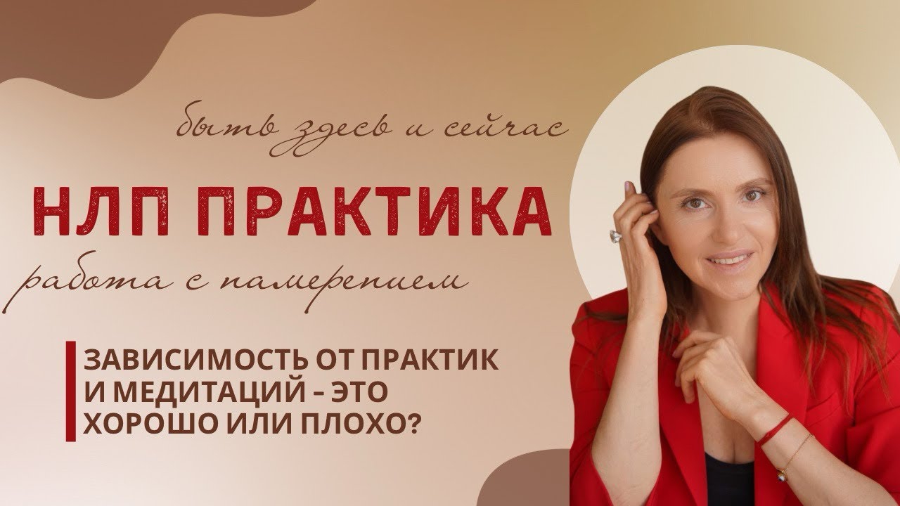 Мечтай, чтобы сбывалось. Урок НЛП от Анны Сметанниковой. #нлп #психолог #аннасметанникова