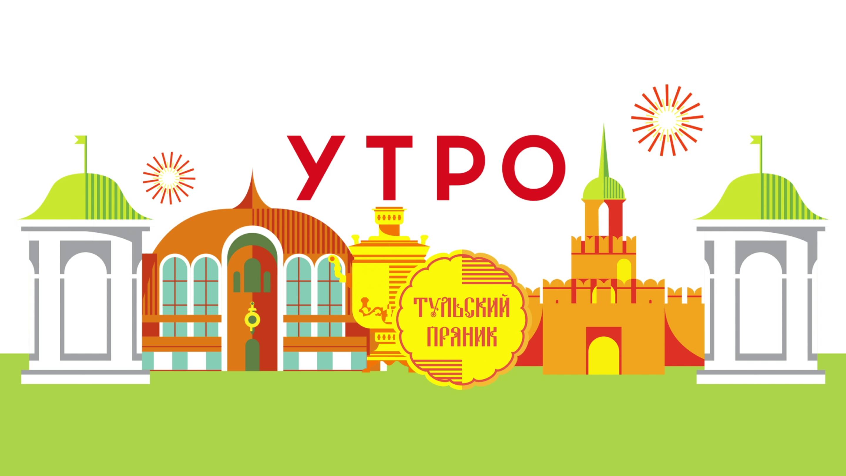 УТРО НА ПЕРВОМ ТУЛЬСКОМ ОТ 07.10.2025