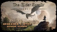 Фармим сеты ★ The Elder Scrolls Online