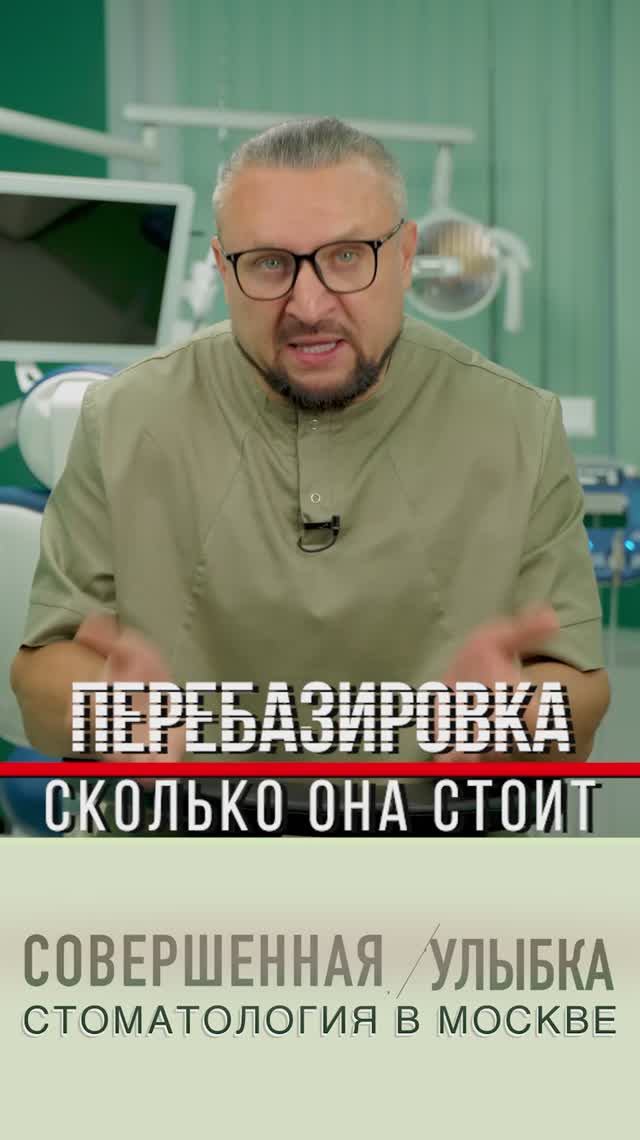 Стоимость перебазировки съемного зубного протеза.