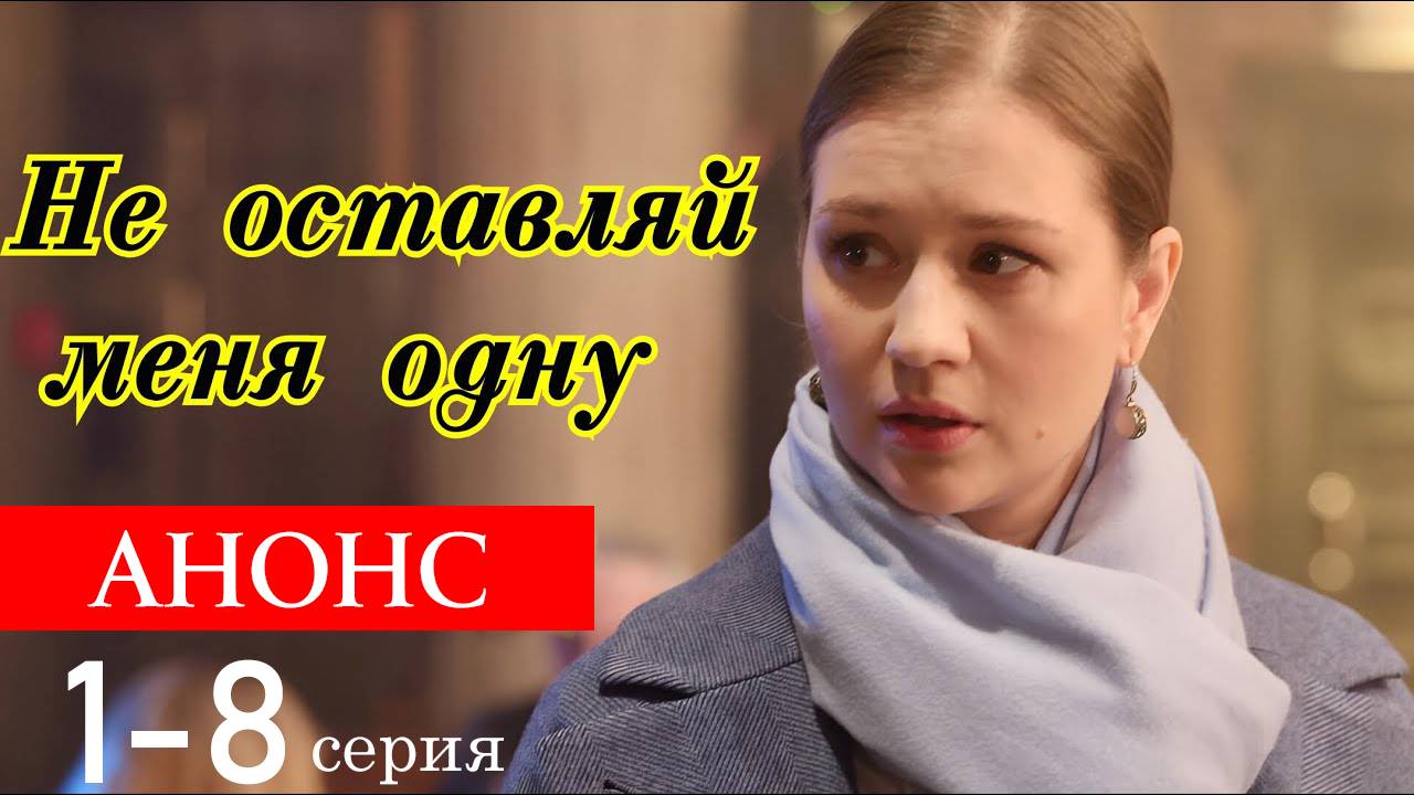 Не оставляй меня одну 1 2 3 4 5 6 7 8 серия (краткое содержание всех серий)